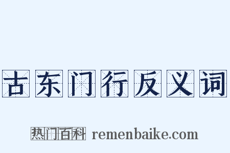 古东门行反义词是什么意思的图片